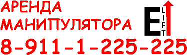 Аренда манипулятора Петербург и область +79111225225